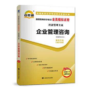《自考教材2019 配套試卷 企業管理咨詢》——經濟管理專業自學考試通關利器